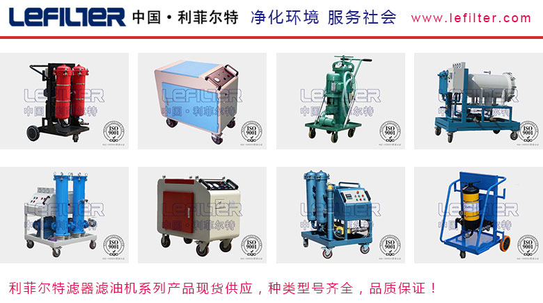 利菲爾特濾油機(jī)，型號齊全，性能穩(wěn)定
